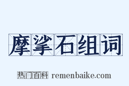 摩挲石组词是什么意思的图片